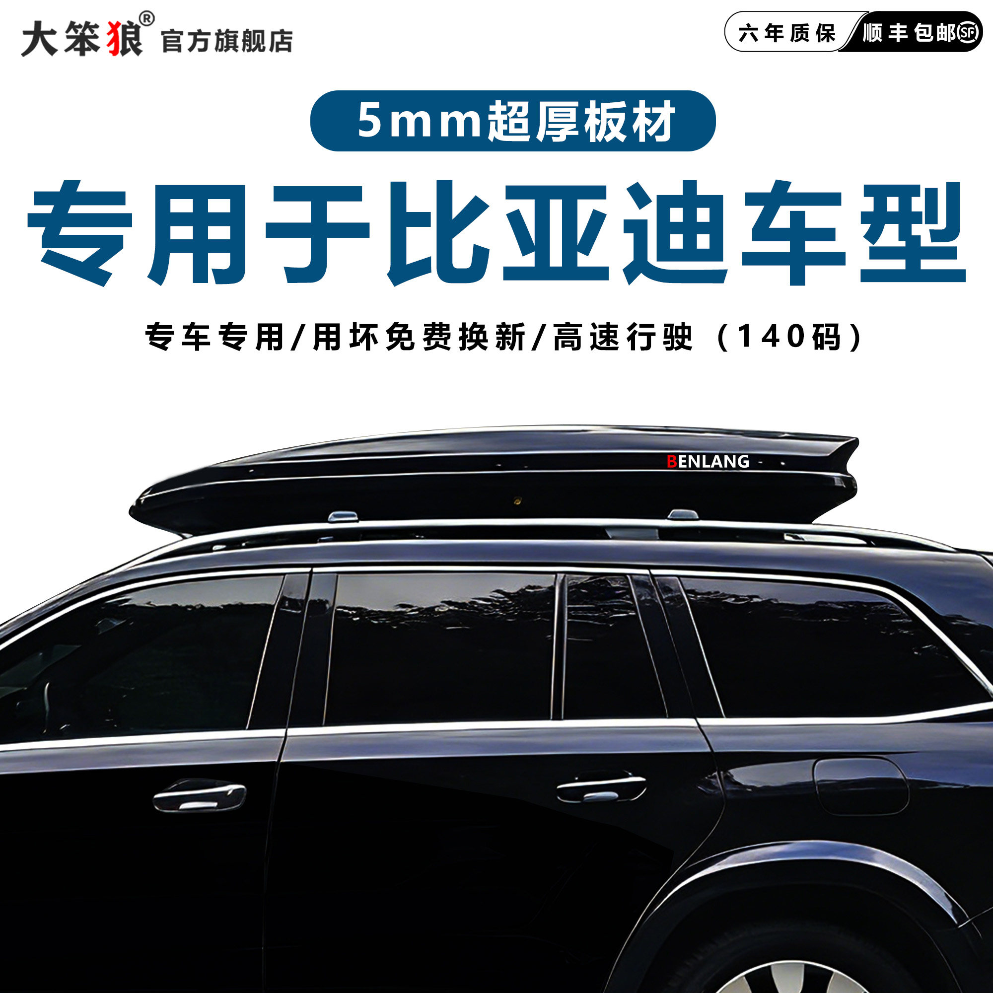 专用于比亚迪系列车顶行李箱图片