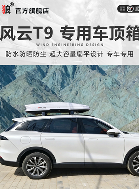 风云T9专用车顶行李箱大容量suv车顶箱T6通用T8汽车T10车载旅行箱