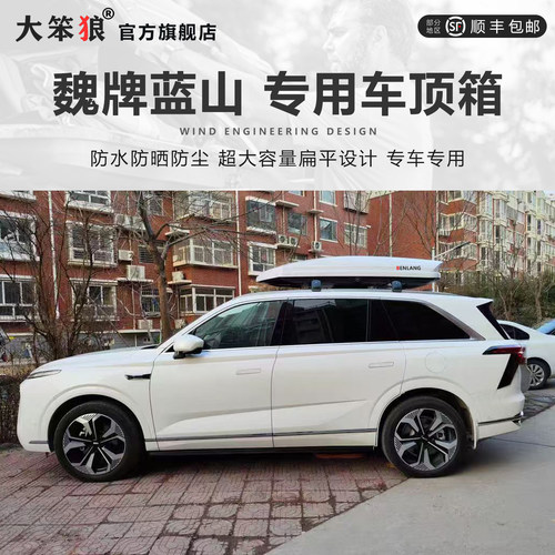 魏牌蓝山车顶行李箱大容量超静音