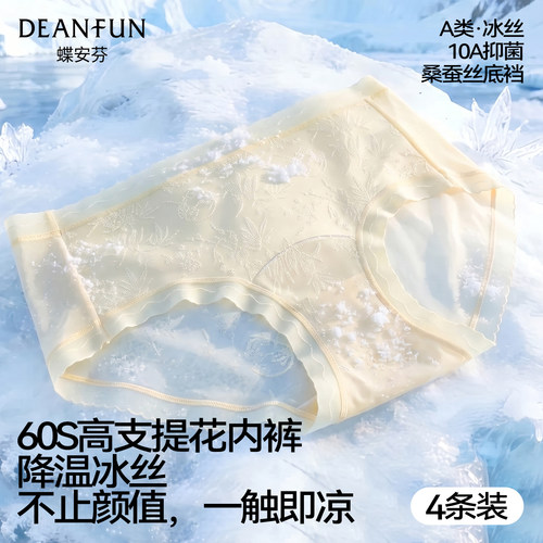 蝶安芬【冰兰系列】冰丝内裤女10A抗菌桑蚕丝裆a类薄款无痕三角裤