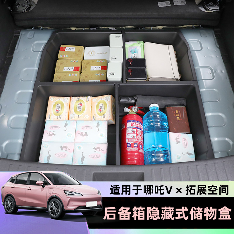 合纵汽车哪吒V后备箱储纳盒收物收纳箱尾箱底层隐藏整理箱改装内