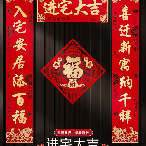 乔迁之喜对联入户门贴装饰新居搬家入宅仪式用品新房进宅布置大全