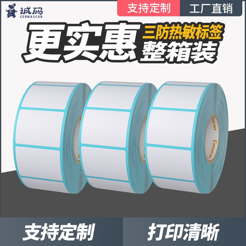 热敏条码纸电子称标签打印纸0**00张,办公设备/耗材/相关服务,标签打印纸/条码纸,淘宝优惠券,粉丝福利购,淘宝优惠卷