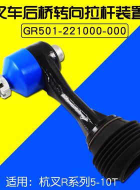 叉车配件 后桥拉杆装置  GR501-221000-000 适用杭叉R50 60R 5T