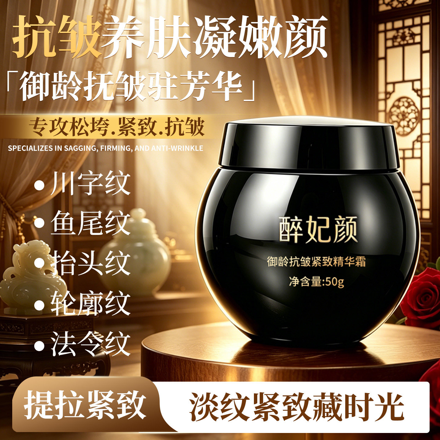 醉妃颜抗皱抗衰抗老紧致提拉面霜淡化细纹修护屏障提亮嫩肤精华霜