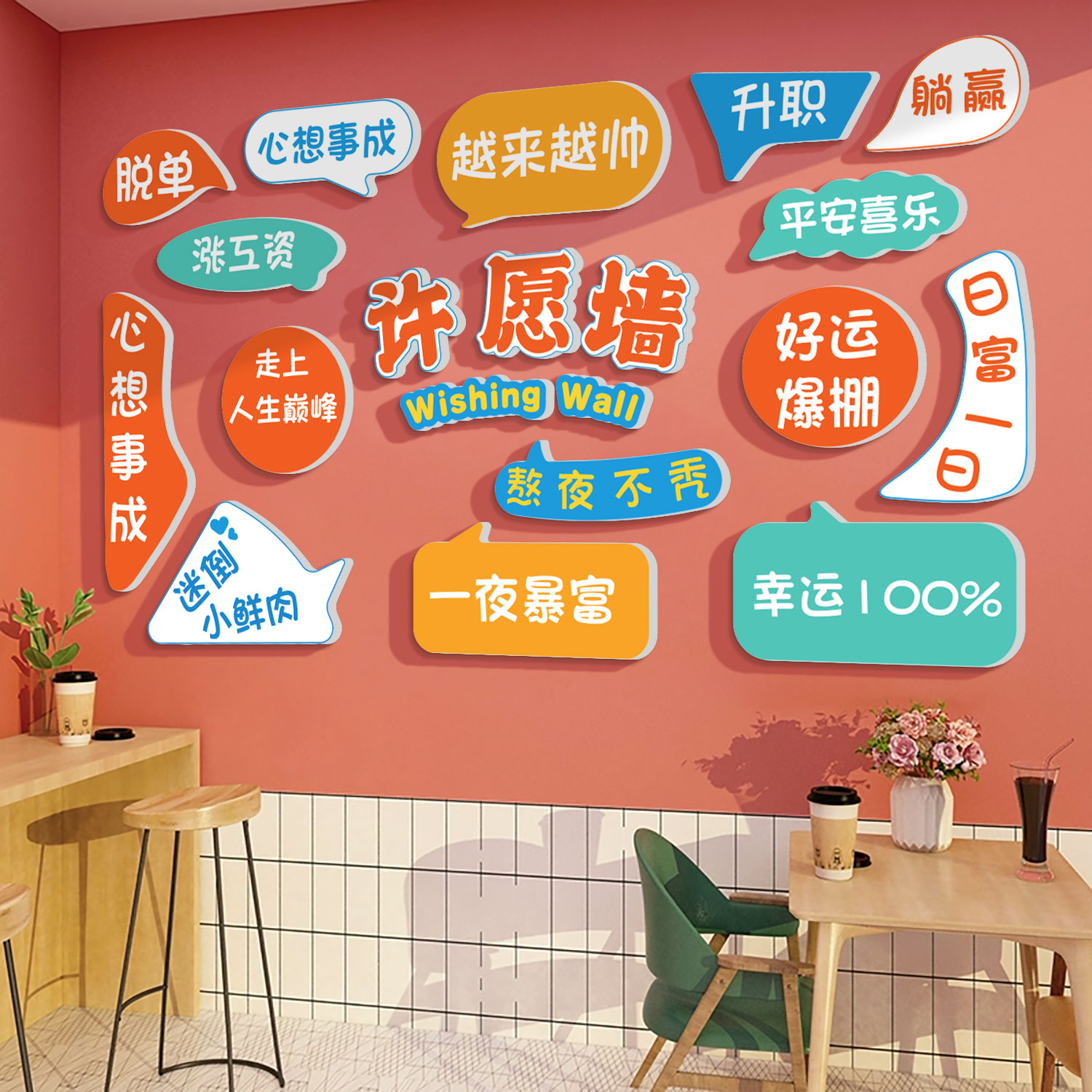 网红许愿打卡背景墙拍照区布置烧烤火锅餐饮奶茶店墙面装饰创意贴