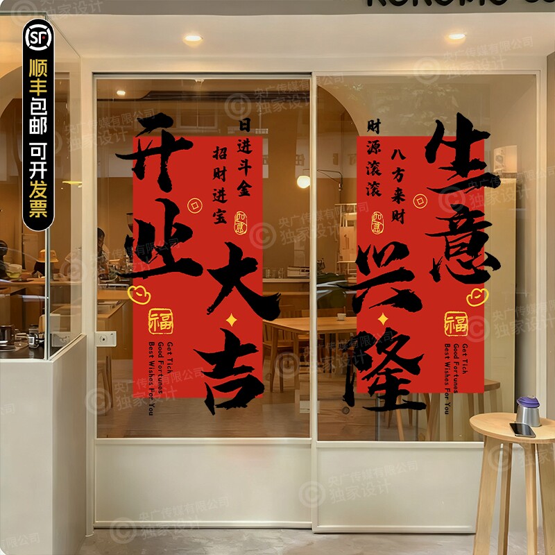 开业大吉玻璃门贴纸气氛布置装扮软装墙贴