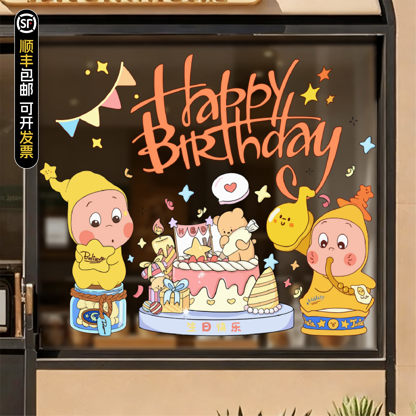 生日星星人系列玻璃贴
