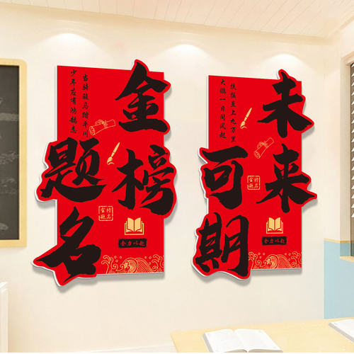 初高三升学考试励志标语班级布置金榜题名中高考班级装饰文化墙贴