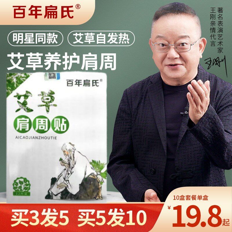 百年扁氏艾草肩周贴腰颈膝椎关节贴热敷疼痛肩膀炎贴叶贴