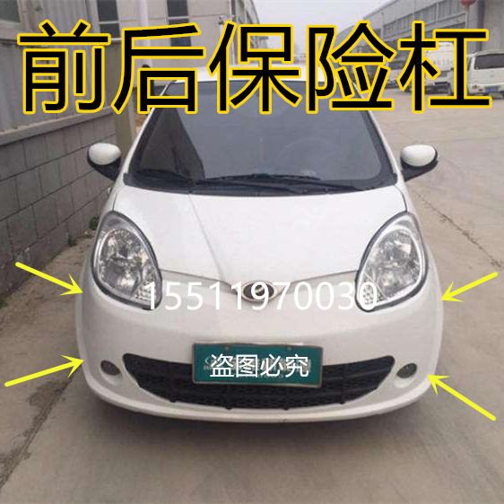 宝雅电动汽车电动四轮前杠后护杠后杠宝雅雅贝前保险杠