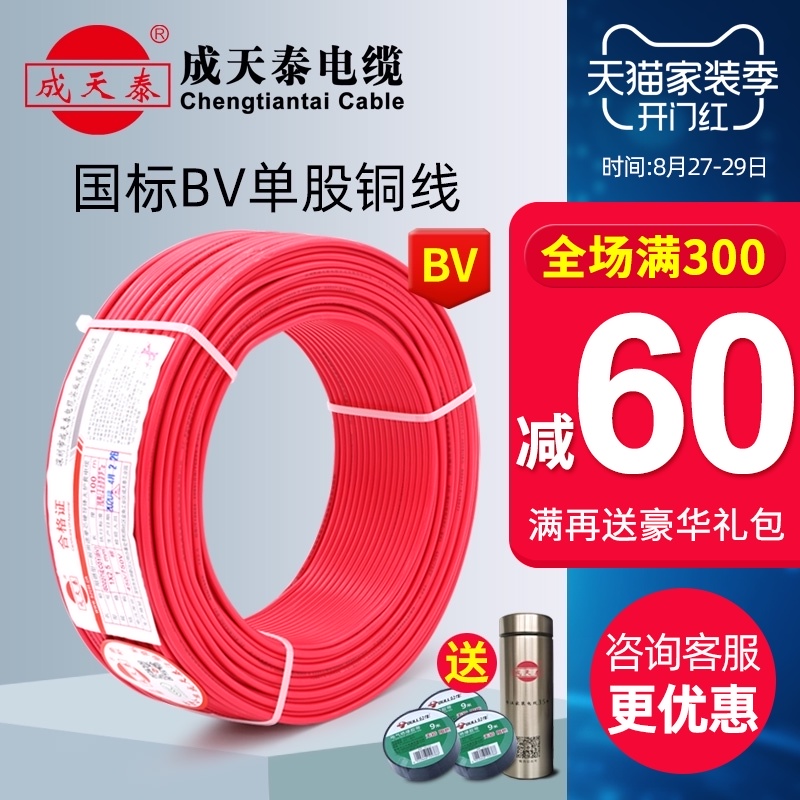 成天泰家用电线电缆国标2.5单芯bv铜芯1.5/4/6平方家装硬线100米
