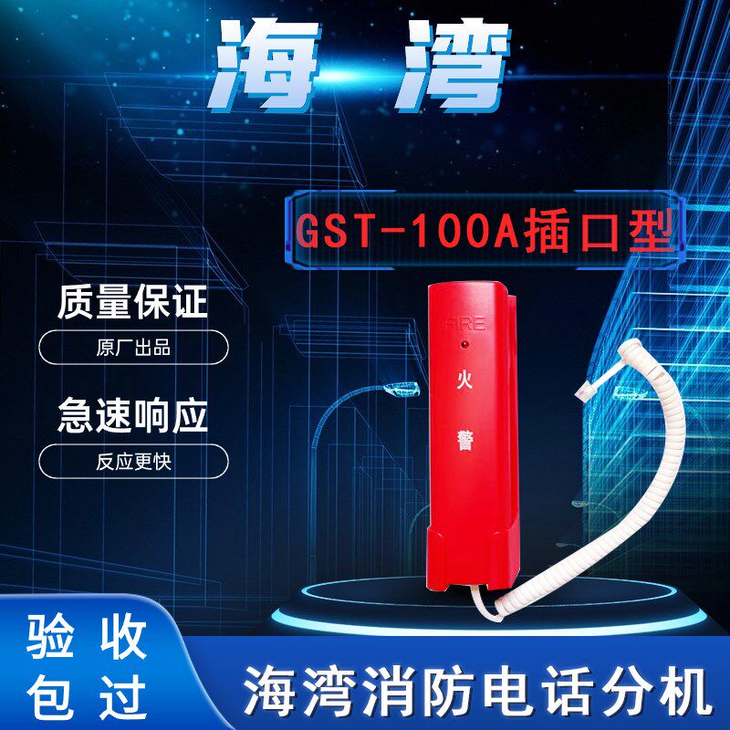 海湾GSS固定座机(固定座机)0B(手提式)电话分机
