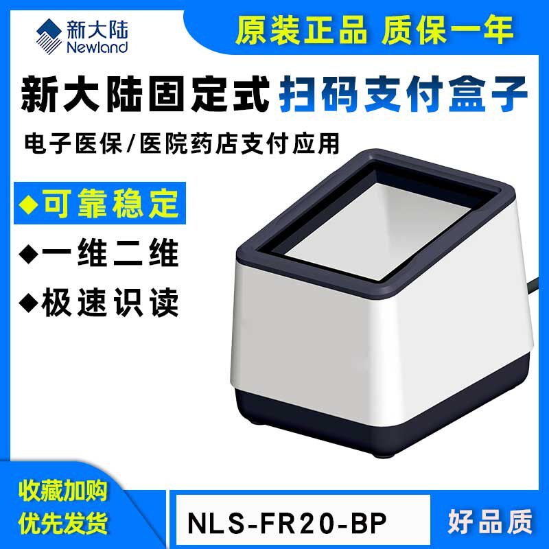 新大陆NSRRBPU 盒子超市收银医院卫生院药店电子 电子医保卡微信