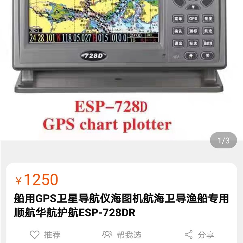 船用GPS卫星导航伊斯普ESP728D 西普电子SG-158卫导海图机显示屏