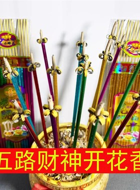 五色香开花香无烟香红香金香供香家用绿财神观音菩萨招财进拜关公