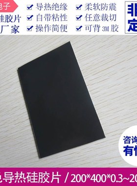 2.0w电脑cpu显卡导热散热硅胶垫片200*400mm黑色导热硅胶片可定制