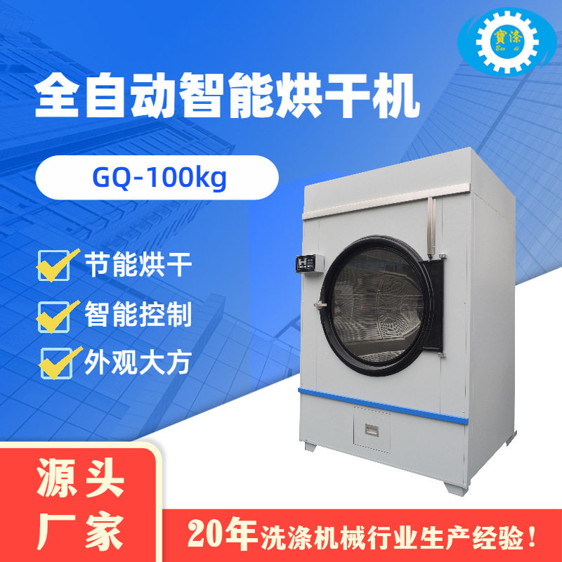 全自动智能烘干机家干洗烘干设备干衣机毛巾被套GQ-150kg厂家定制,清洗/食品/商业设备,干洗机/洗衣店专用设备,淘宝优惠券,粉丝福利购,淘宝优惠卷