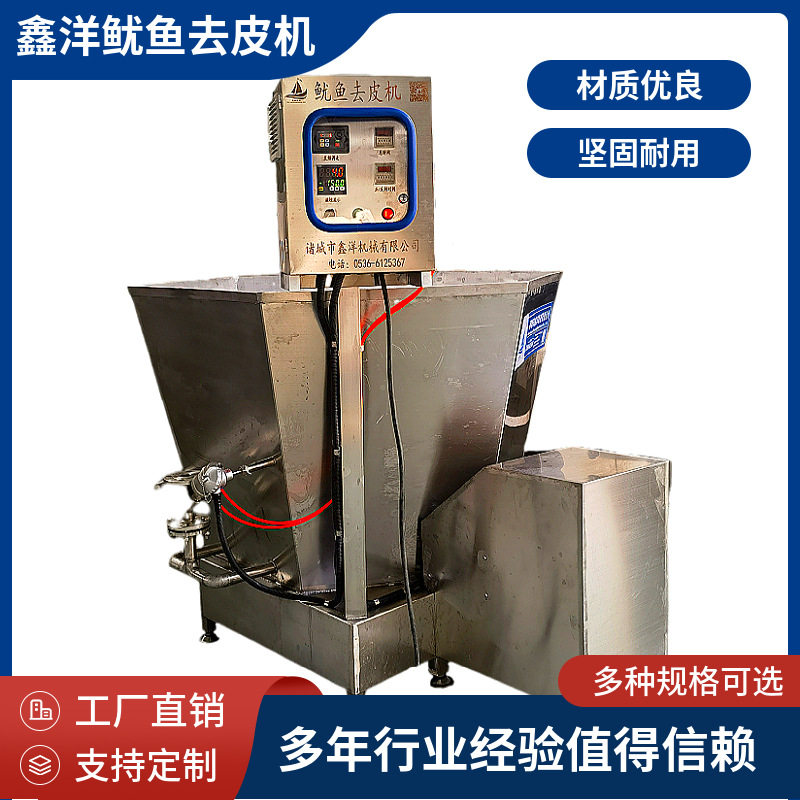 鑫洋全自动六角鱿鱼去皮机 加热章鱼烫皮机 墨鱼泥鳅清洗去泥设备