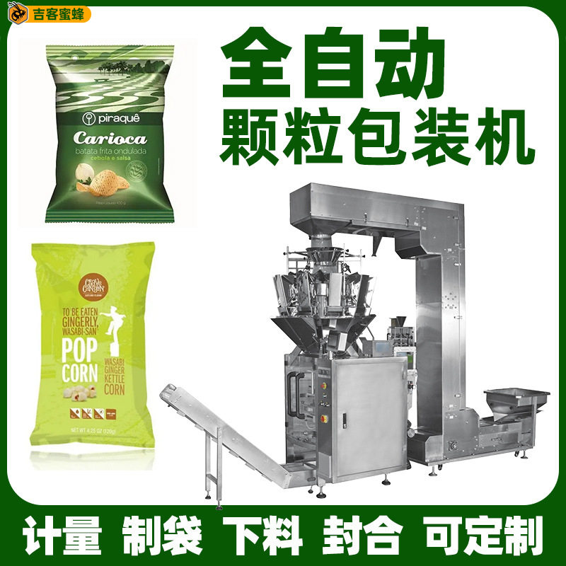 全自动水果蔬菜沙拉包装机 糖果饼干颗粒包装机 组合电子秤包装机
