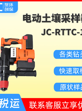 电动土壤采样器 原状土壤取样器无扰动无压缩 厂家JC-RTTC-10