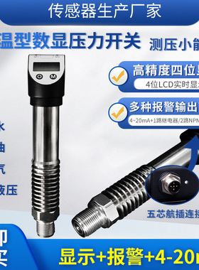 隆旅PTL531高温型数显压力开关传感器开关4~20MA继电器NPN或PNP