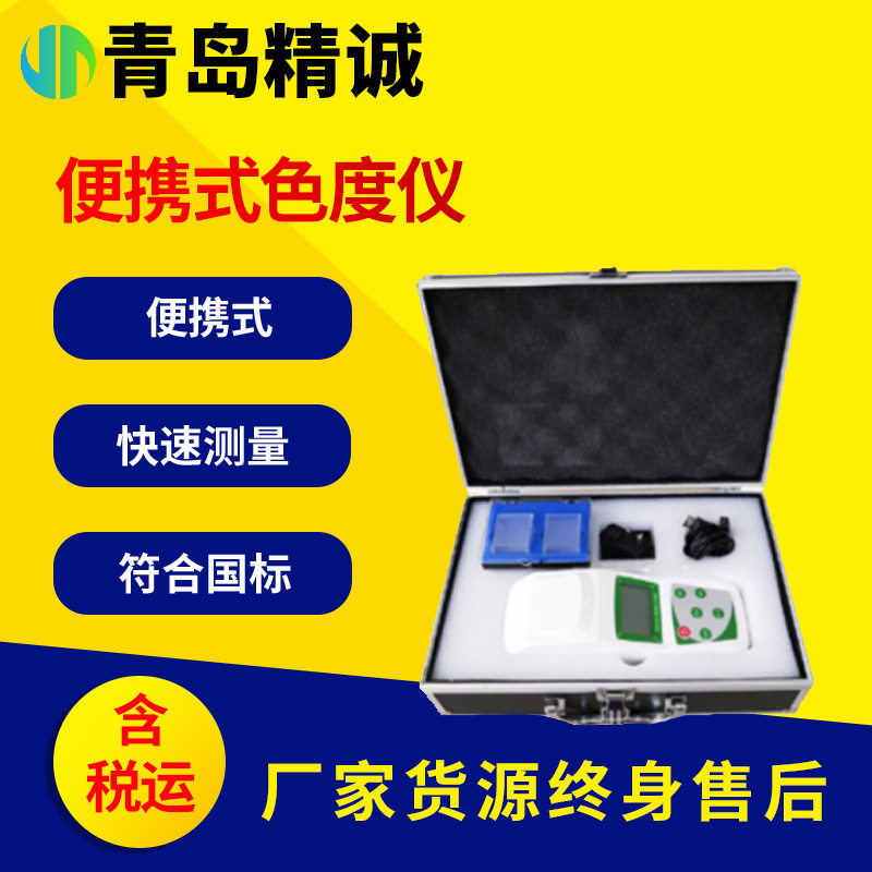 便携式水质色度仪水质检测规范啤酒饮料厂用数显智能水质色度计,五金/工具,水质分析仪,淘宝优惠券,粉丝福利购,淘宝优惠卷
