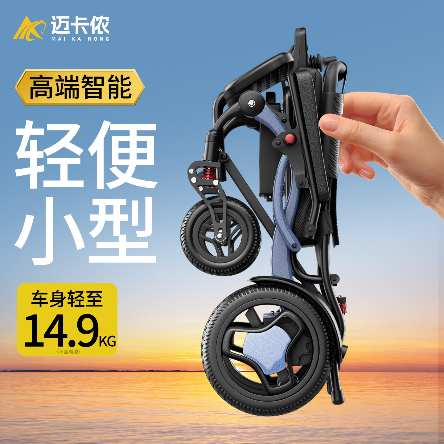 迈卡侬14.9超轻电动轮椅