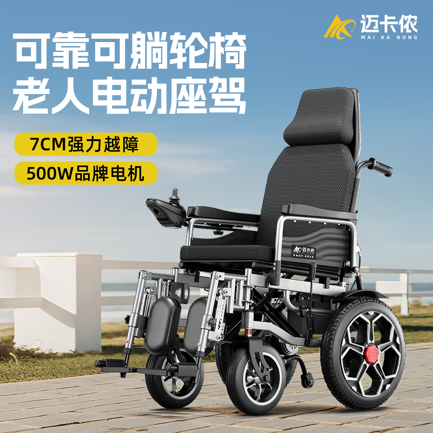 德国迈卡侬智能电动轮椅