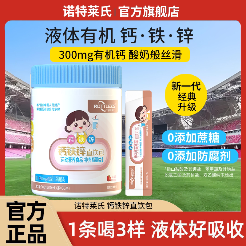 诺特莱氏液体钙铁锌柠檬酸钙运动营养食品孕妇乳母婴幼儿直饮包