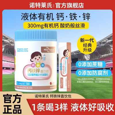 诺特莱氏液体钙铁锌柠檬酸钙运动营养食品孕妇乳母婴幼儿直饮包