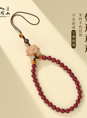 普陀山朱砂挂坠手机挂件女精致桃木莲花腕间短款手机链钥匙扣情侣