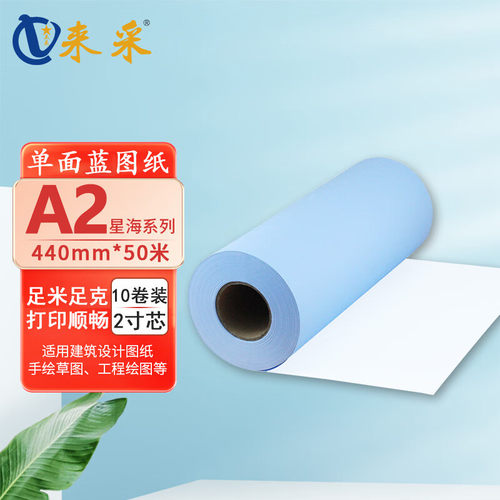 来采（laicai)星海系列10卷装 工程蓝图纸单面蓝A2 440mm*50m 2寸管 箱