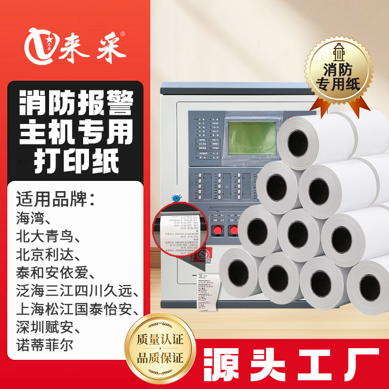 来采祥云消防主机热敏打印纸57mm报警控制器专用纸达利青鸟泰和安