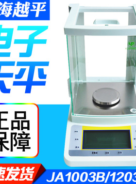 上海越平JA1003/1203/2003/5003B电子天平/千分之一电子天平 正品