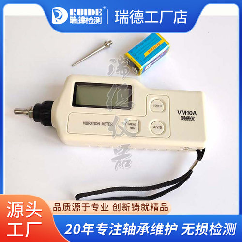 瑞德便携式测振仪VM-10A/LD108/HAB-2H电机震动测试仪SAT8现货