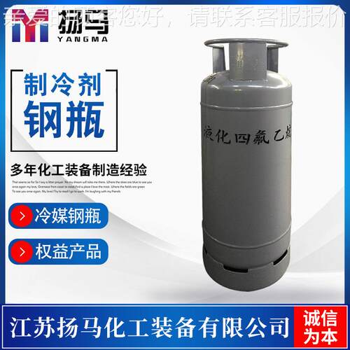 扬马化工供应118L液化四氟乙烷钢瓶 R134A制冷剂钢瓶 欢迎订购