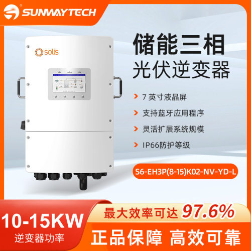 solis锦浪S6-EH3P(8-15)K02-NV-YD-L三相低压储能太阳能逆变器