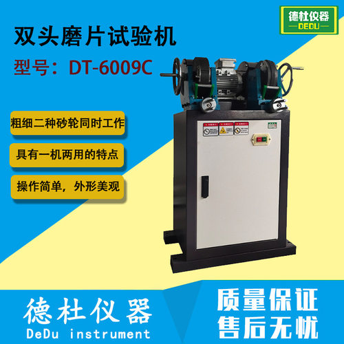 DT-6009C 双头磨片试验机 双头磨片机 粗、细二种砂轮同时工作