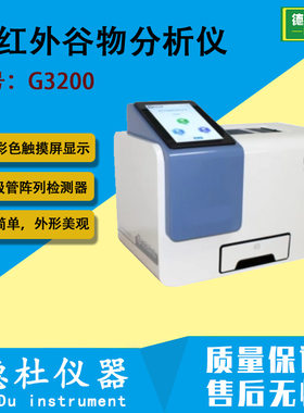 G3200近红外谷物分析仪 小麦（粉）、大豆（粉）、玉米、稻谷