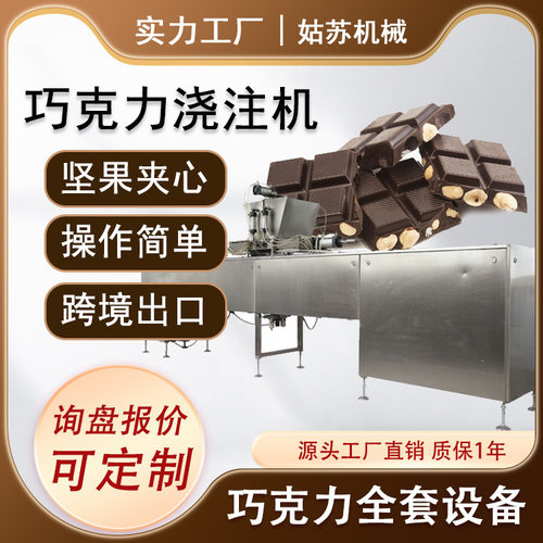 巧克力浇注成型机 巧克力生产线巧克力成型设备浇注机