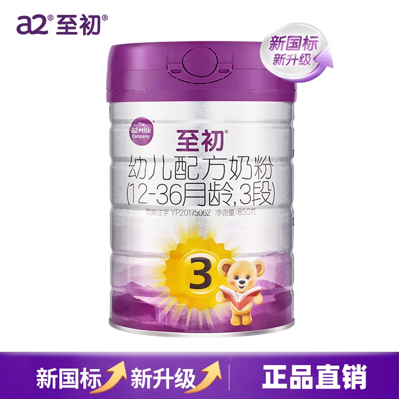 a2至初宝宝幼儿配方奶粉3段（1-3岁）850g 新西兰原装进口新国标