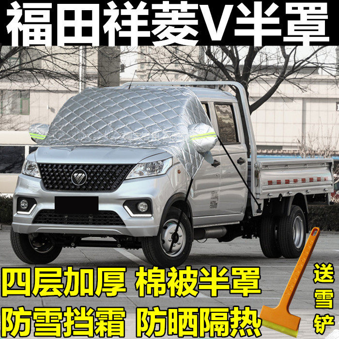 福田祥菱V专用前挡风玻璃防冻罩防霜防雪冬季加厚半身车衣半罩盖