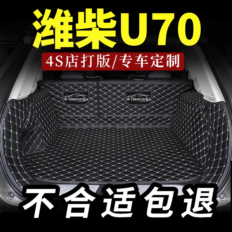 潍柴u70后备箱垫全围专用汽车后尾箱垫全后背内饰用品车大 新