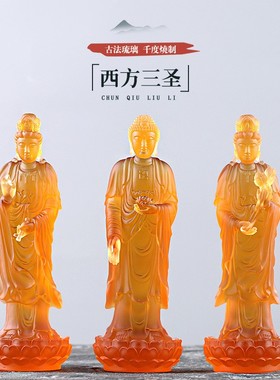 琉璃西方三圣观音阿弥陀佛大势至桌面家居佛堂摆件