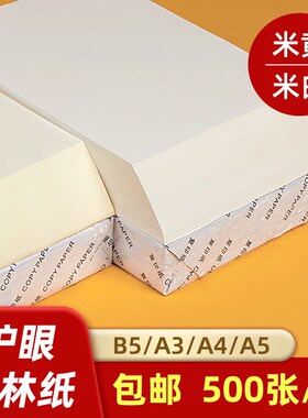 护眼道林纸米白米黄g70g0g0gg打印纸B5A复印纸