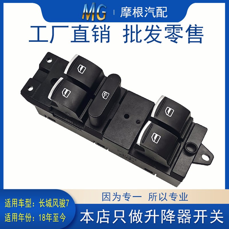 适配长城风骏7左前汽车升降器开关主驾驶门玻璃电动控制器总
