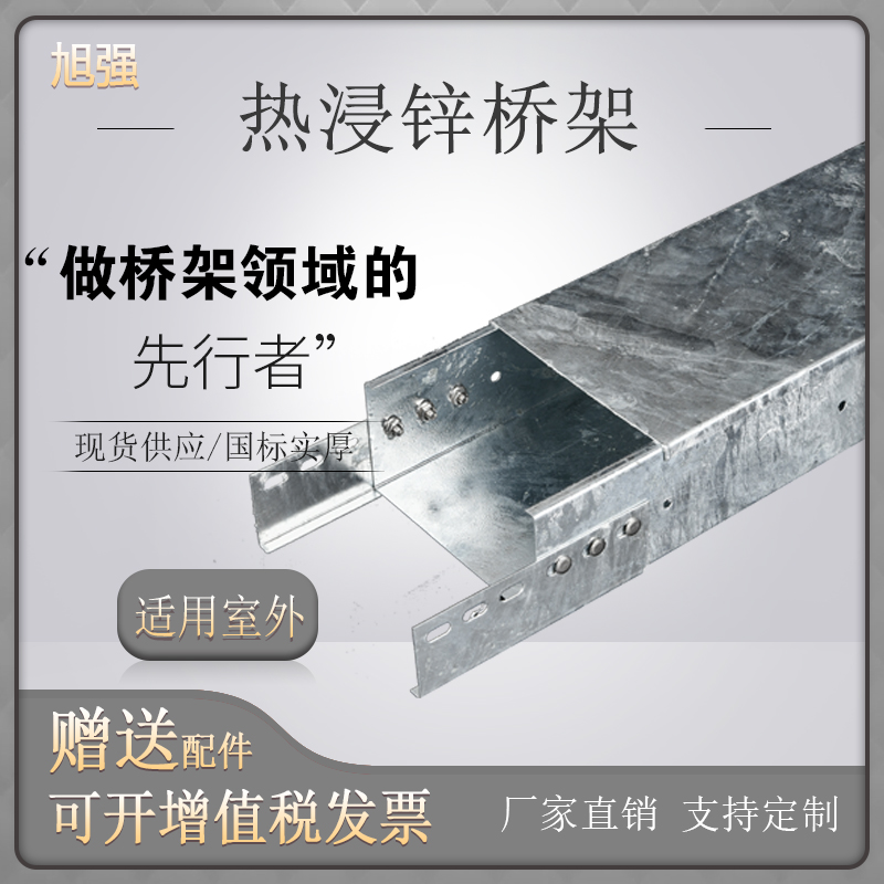 旭强线槽热浸锌桥架铝合金镀锌防火喷塑大跨距桥架0*0