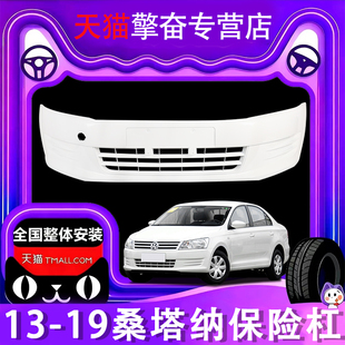 闪玺适用13 21款 桑塔纳前保险杠浩纳前杠后杠