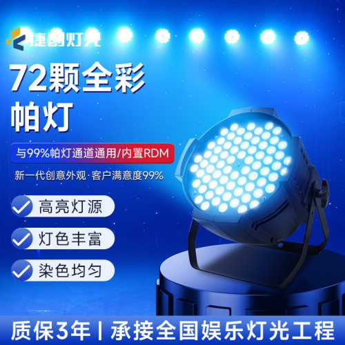 捷创爆款72颗3W七彩帕灯设备防水酒吧婚庆演出LED声控氛围染色灯